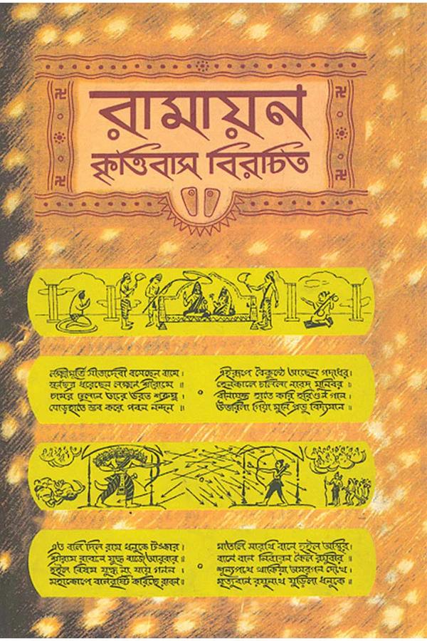রামায়ণ কৃত্তিবাস বিরচিত