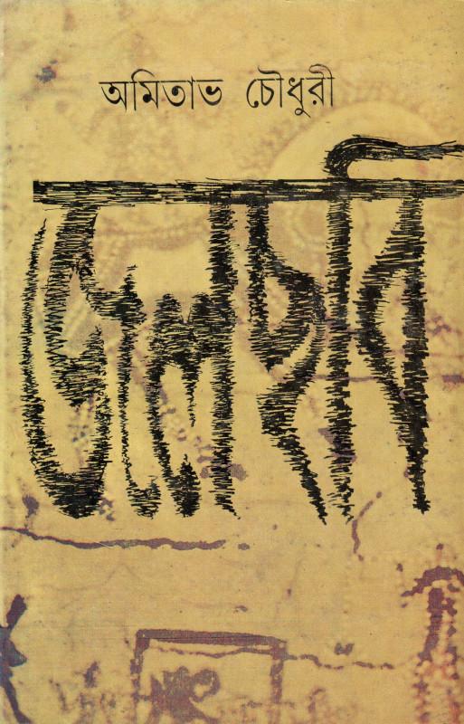 জলছবি - অমিতাভ চৌধুরী