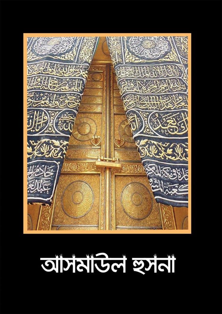 আসমাউল হুসনা