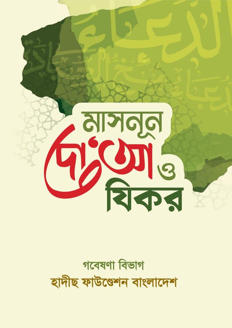 মাসনূন দো‘আ ও যিকর