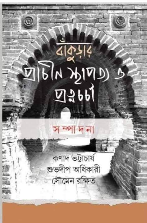 বাঁকুড়ার প্রাচীন স্থাপত্য ও প্রত্নচর্চা