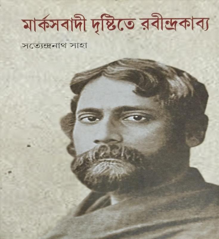 মার্কসবাদী দৃষ্টিতে রবীন্দ্রকাব্য