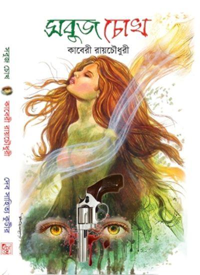 সবুজ চোখ