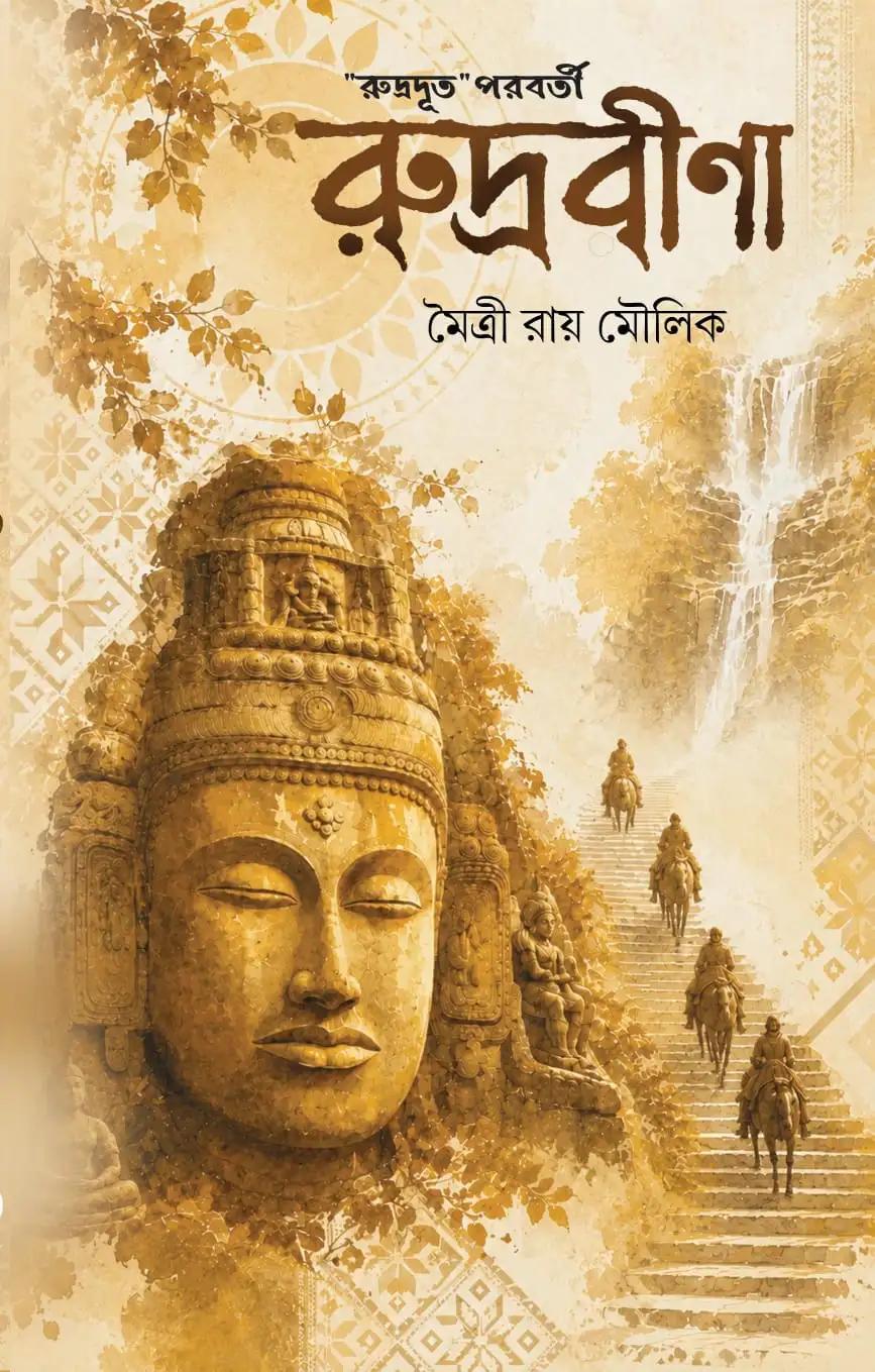 রুদ্রবীনা