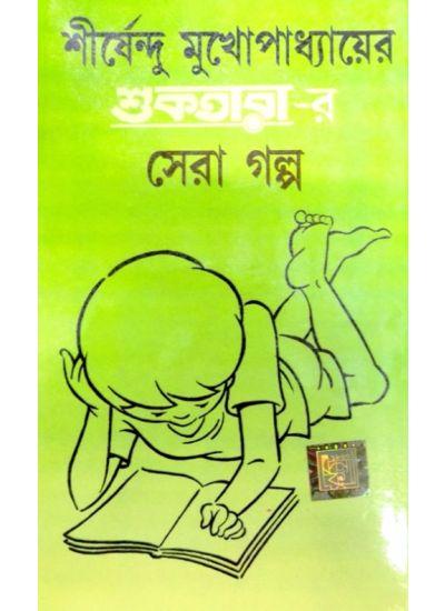 শুকতারা-র সেরা গল্প