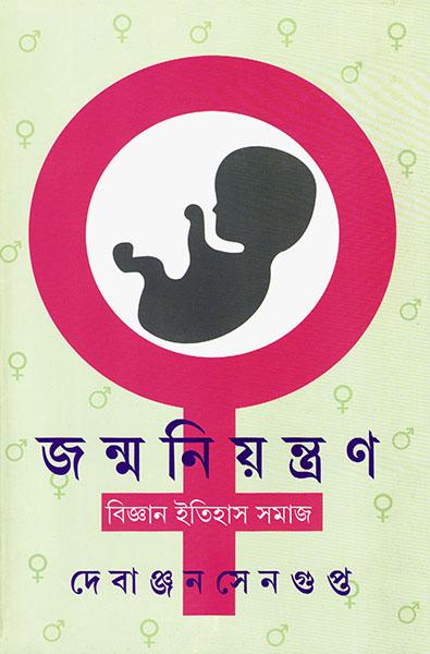 জন্মনিয়ন্ত্রণ - বিজ্ঞান ইতিহাস সমাজ