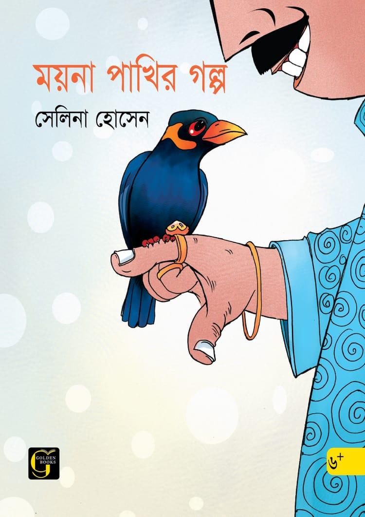 ময়না পাখির গল্প
