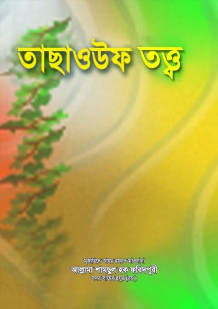 তাছাউওফ তত্ত্ব