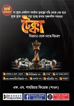 টেক্কা বিরচনে হোক সহজ বিচরণ