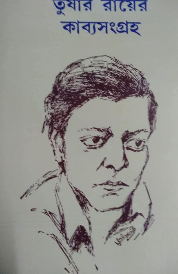 তুষার রায়ের কাব্যসংগ্রহ