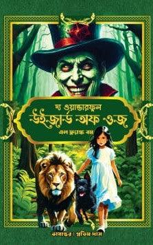 দ্য ওয়ান্ডারফুল উইজার্ড অফ ওজ