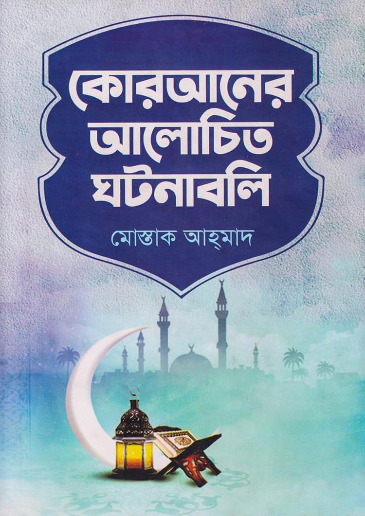 কোরআনের আলোচিত ঘটনাবলি