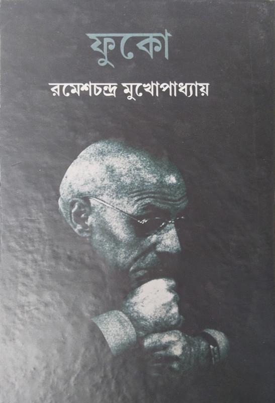 ফুকো - রমেশ চন্দ্র মুখোপাধ্যায়