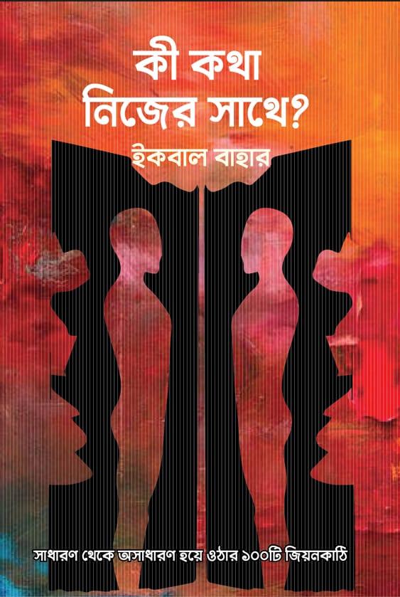 কী কথা নিজের সাথে