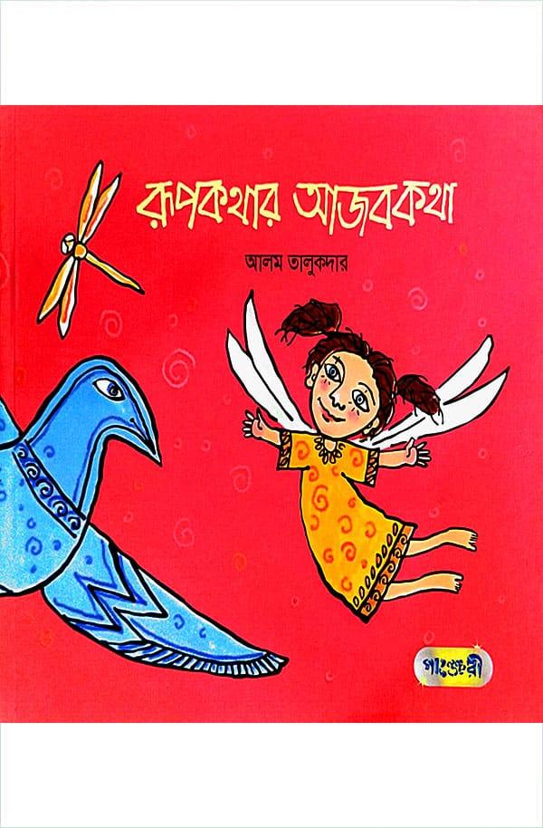 রূপকথার আজবকথা