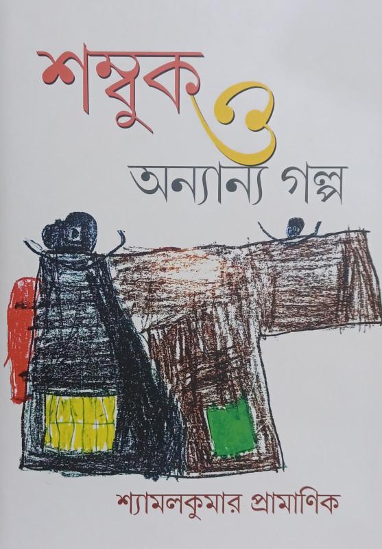 শম্বুক ও অন্যান্য গল্প