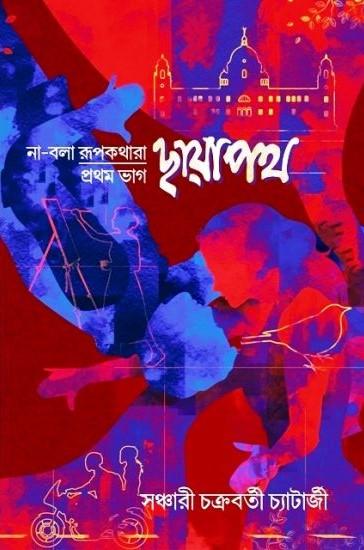 ছায়াপথ না বলা রূপকথা প্রথম পর্ব