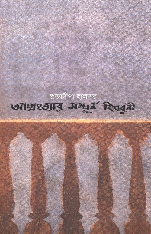 আত্মহত্যার সম্পূর্ণ বিবরণী