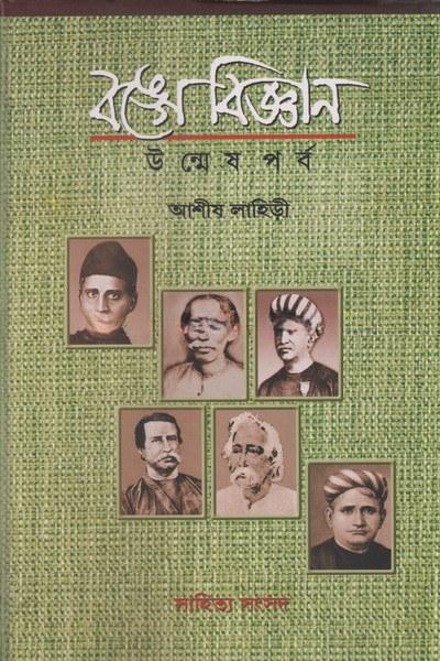 বঙ্গে বিজ্ঞান: উন্মেষ পর্ব