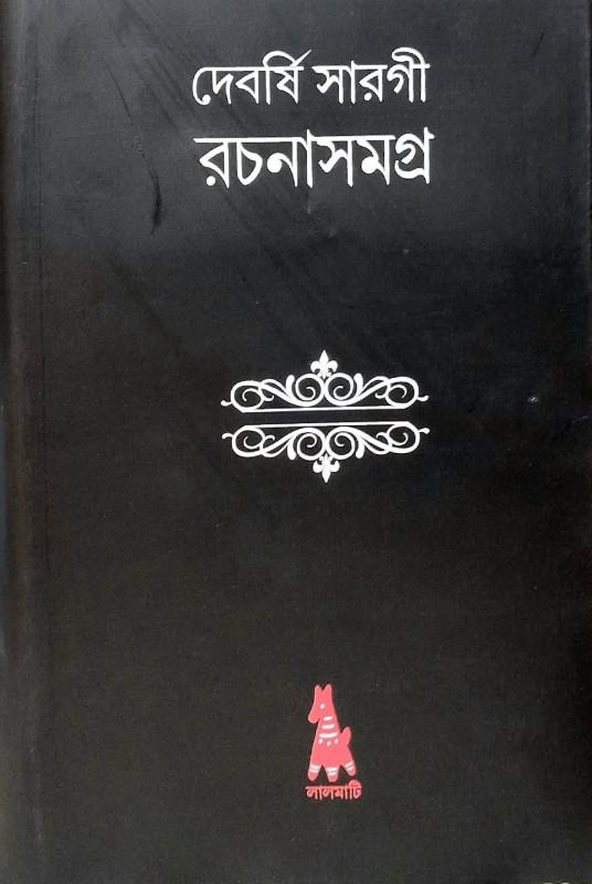 দেবর্ষি সারগী রচনাসমগ্র ১