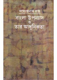 বাংলা উপন্যাস ও তার আধুনিকতা