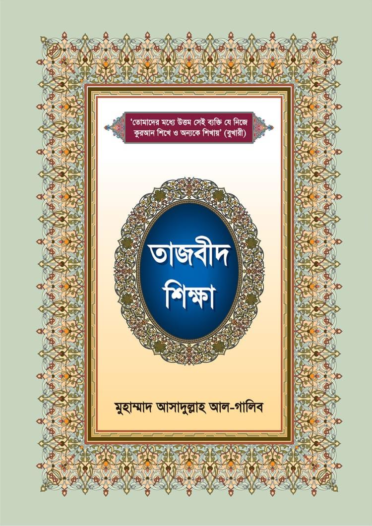 তাজবীদ শিক্ষা