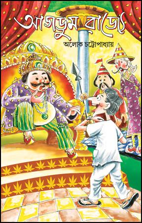 আগডুম রাজ্যে