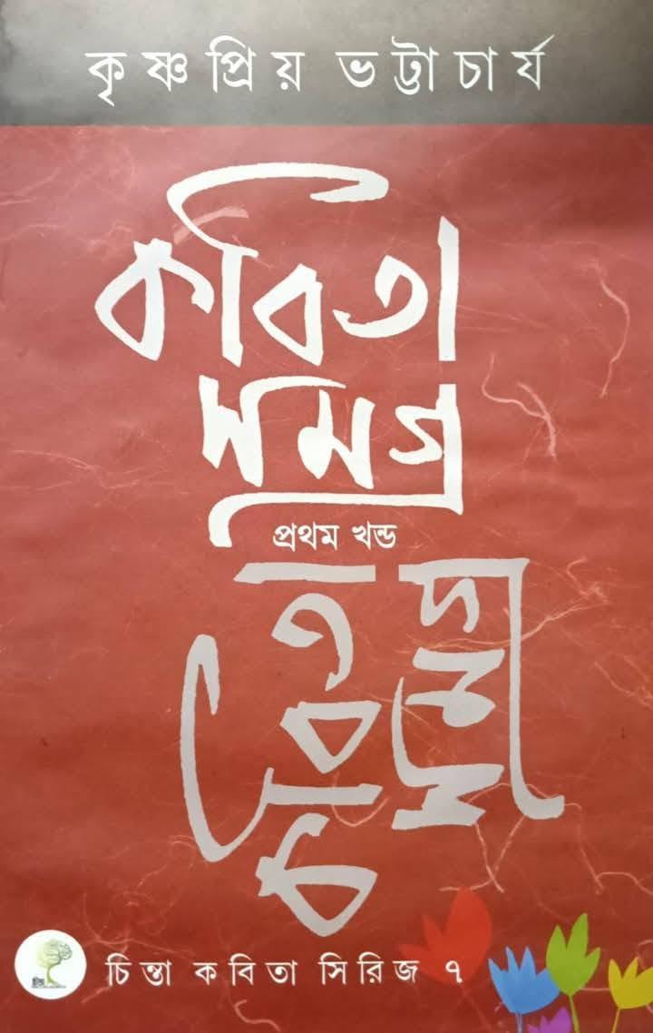 কবিতা সমগ্র ১ - কৃষ্ণপ্রিয় ভট্টাচার্য