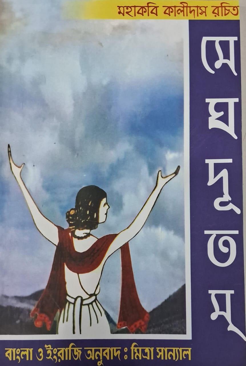 মেঘদূতম্ : মহাকবি কালীদাস - মিত্রা সান্যাল