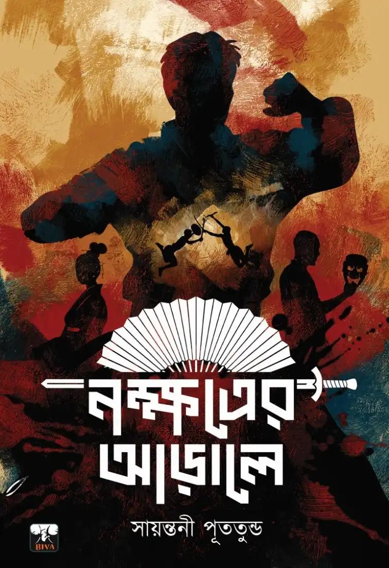 নক্ষত্রের আড়ালে - সায়ন্তনী পূততুন্ড