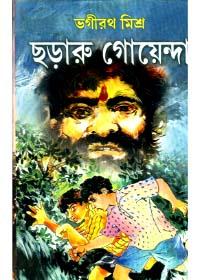 ছড়ারু গোয়েন্দা