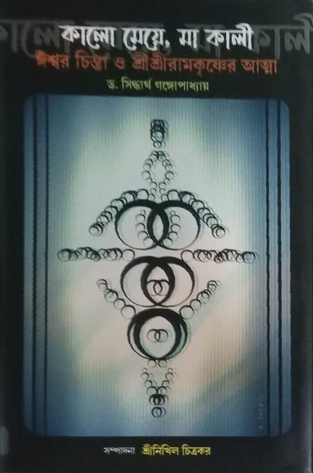 কালো মেয়ে, মা কালী