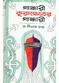 গান্ধারী কুরুক্ষেত্রের গান্ধারী