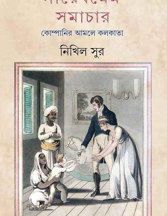 সাহেবমেম সমাচার