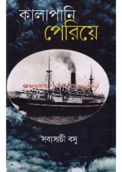 কালাপানি পেরিয়ে