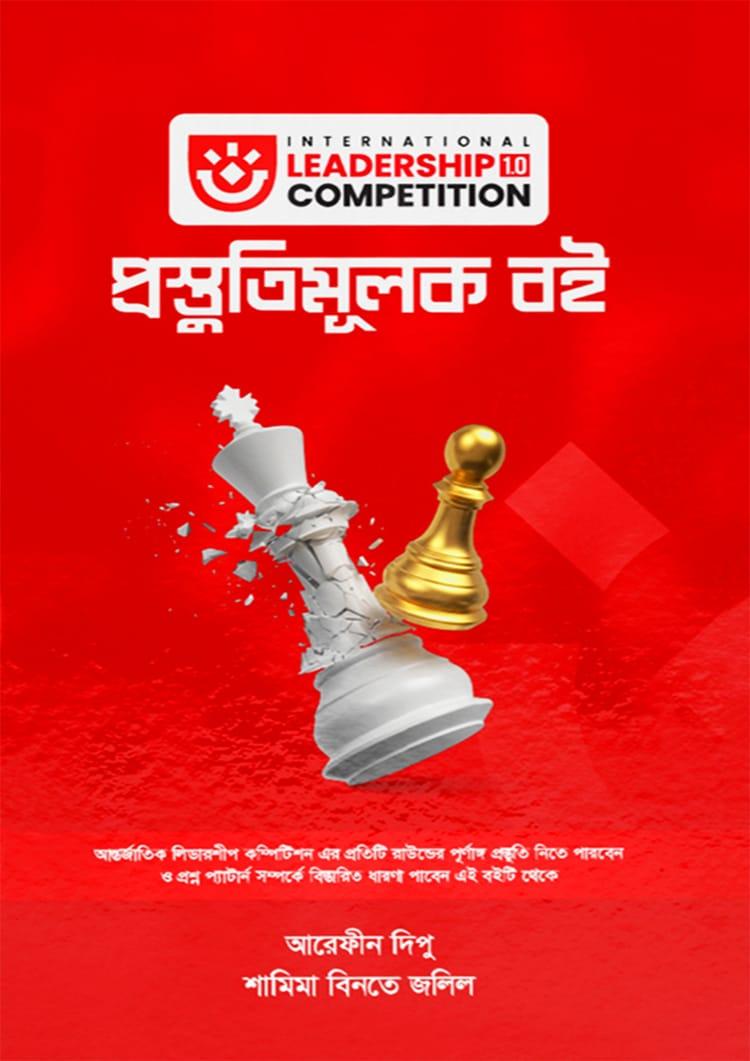 ইন্টারন্যাশনাল লিডারশিপ কম্পেটিশন প্রস্তুতিমূলক বই