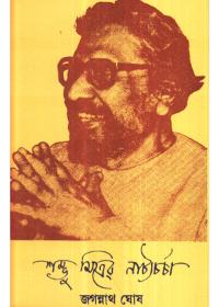 শম্ভু মিত্রের নাট্যচর্চা