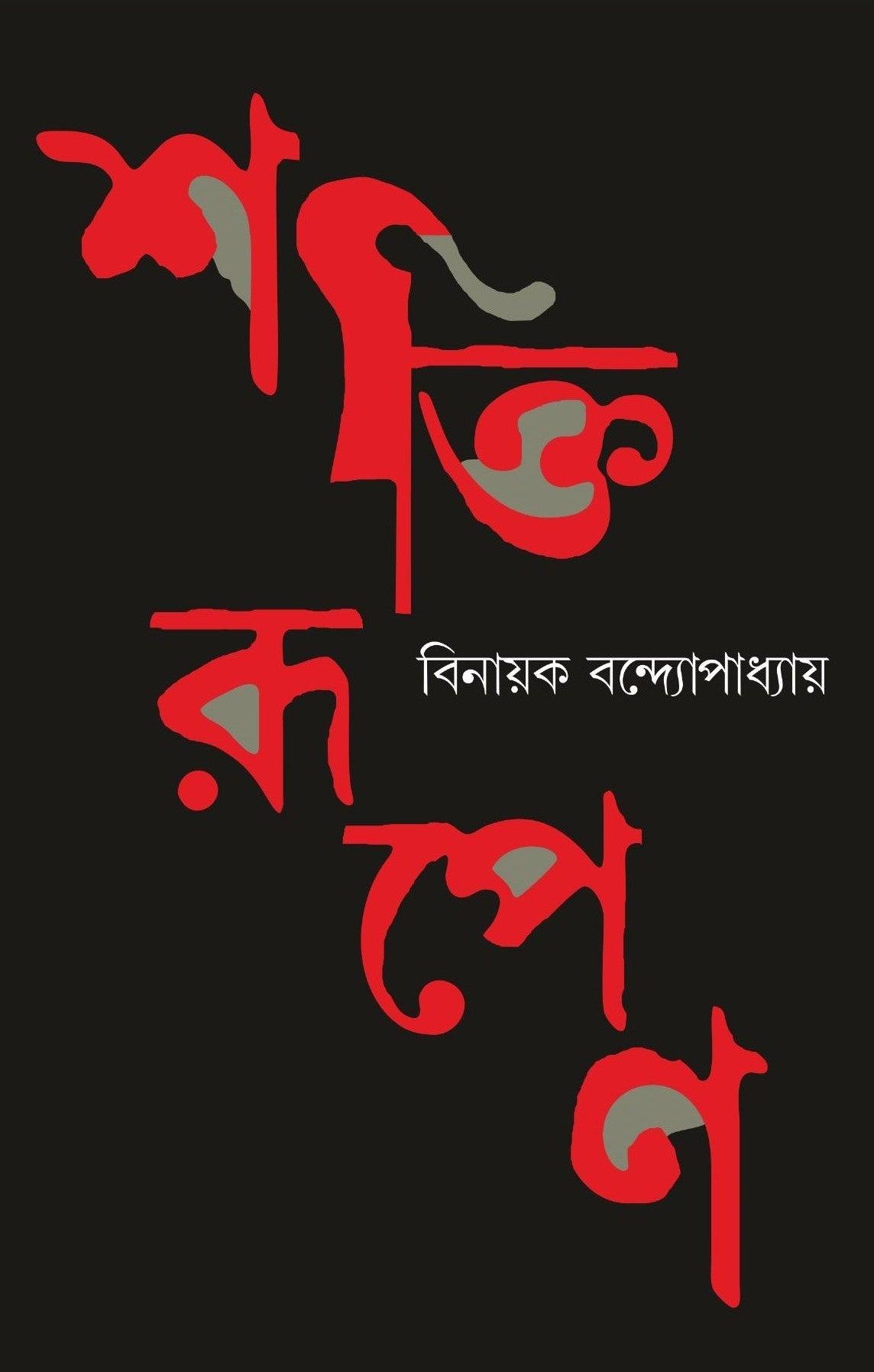 শক্তিরূপেণ - বিনায়ক বন্দ্যোপাধ্যায়