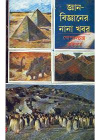 জ্ঞান-বিজ্ঞানের নানা খবর