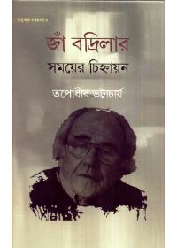 জাঁ বদ্রিলার সময়ের চিহ্নায়ন