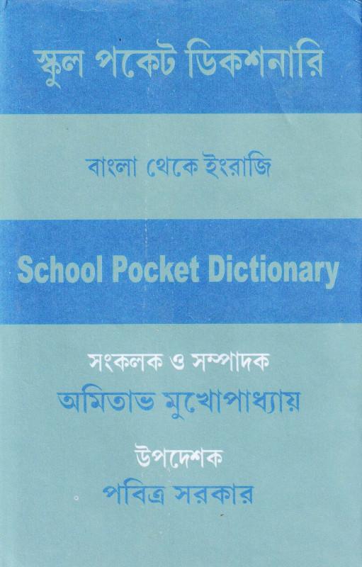 স্কুল পকেট ডিকশনারি