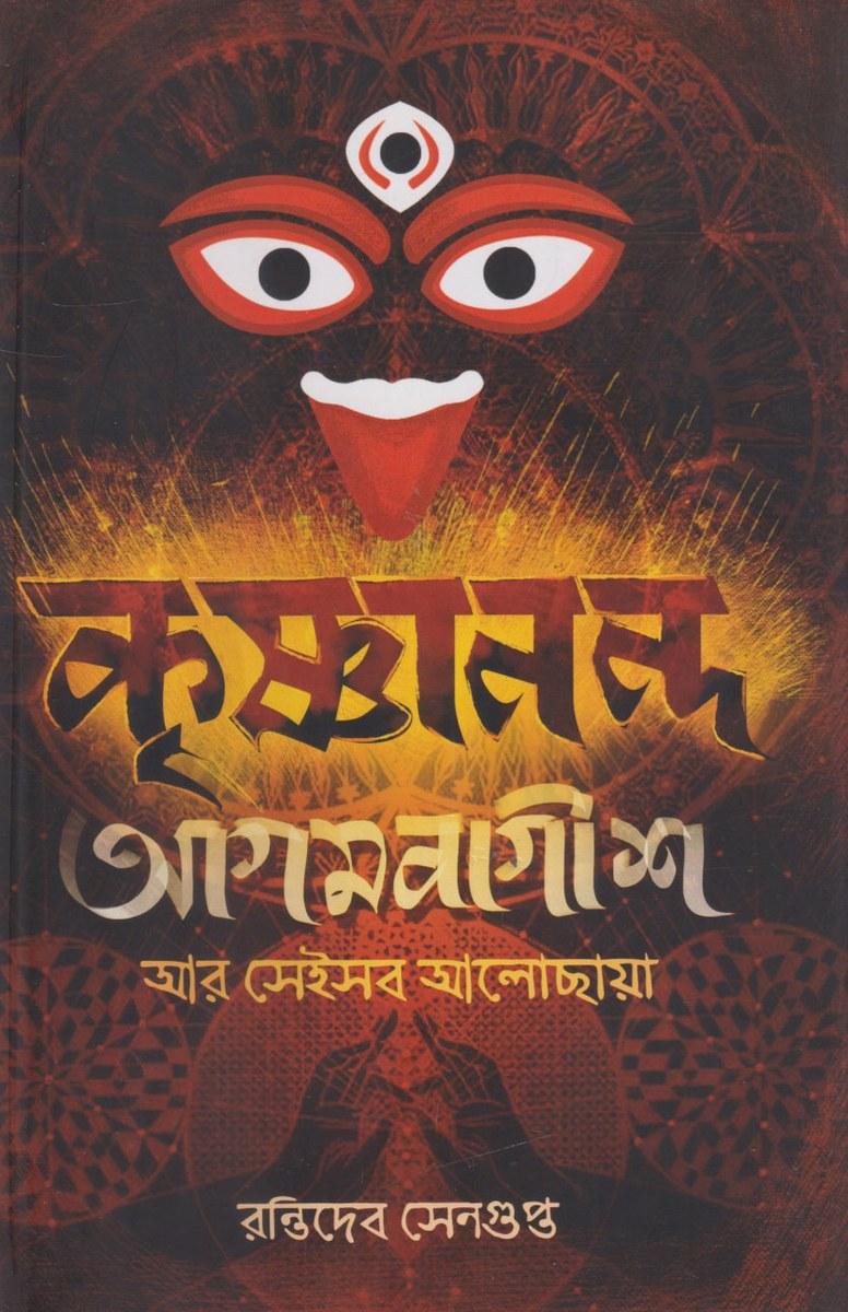 কৃষ্ণানন্দ আগমবাগীশ আর সেইসব আলোছায়া