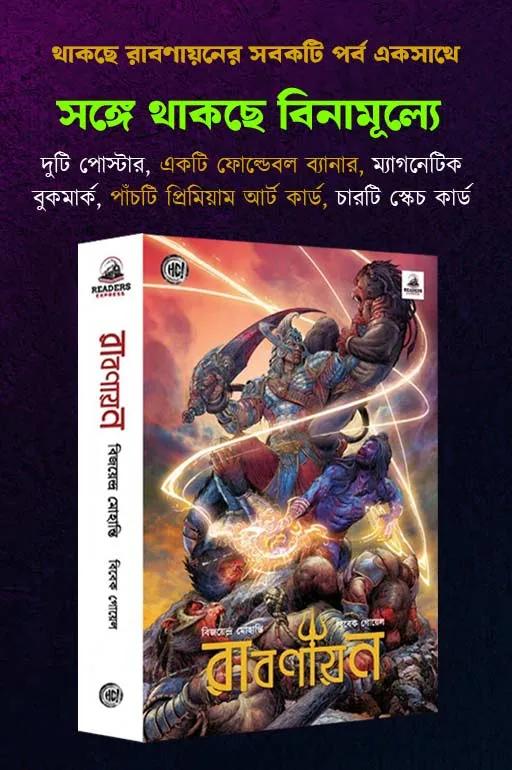 রাবনায়ান বক্স সেট