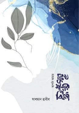 আপনি আমার দুঃখ শব্দের বিসর্গ