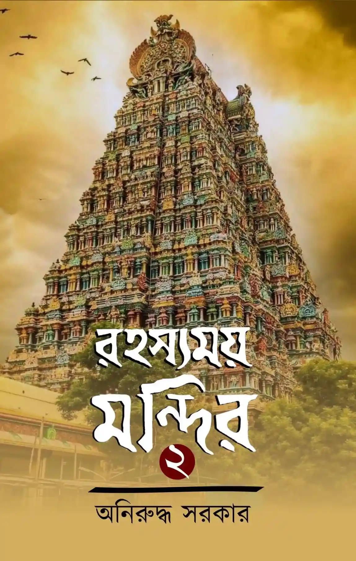 রহস্যময় মন্দির ২