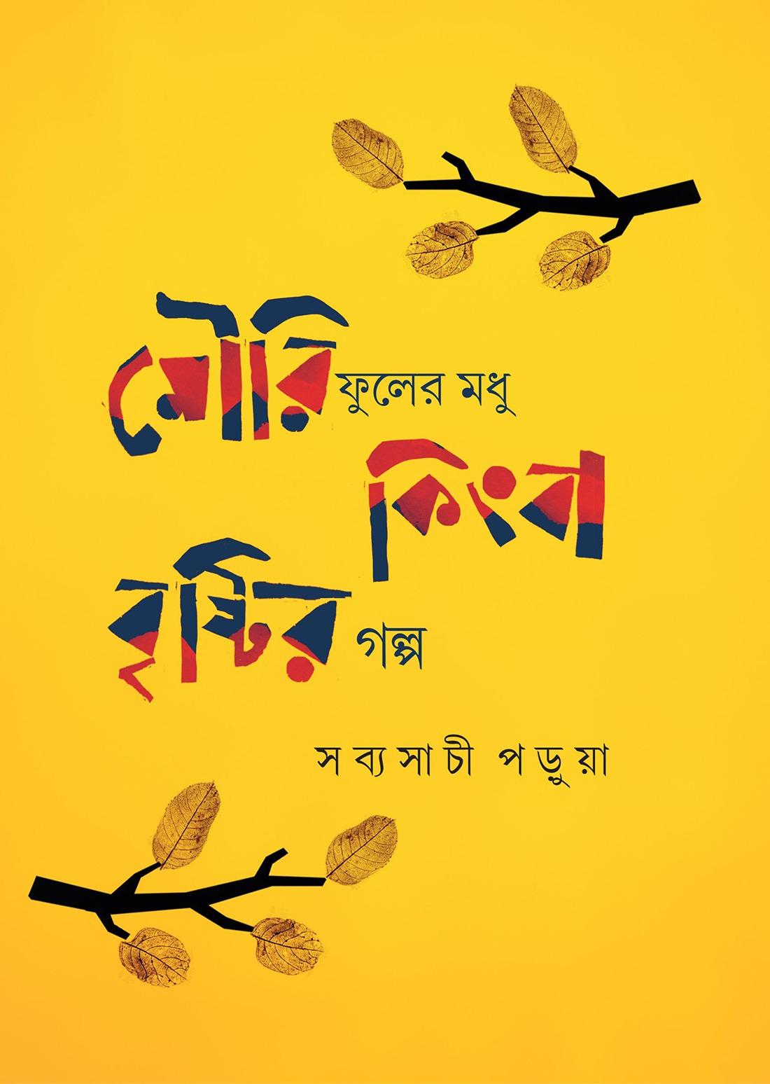 মৌরি ফুলের মধু কিংবা বৃষ্টির গল্প