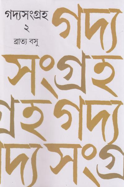 গদ্যসংগ্রহ ২ - ব্রাত্য বসু