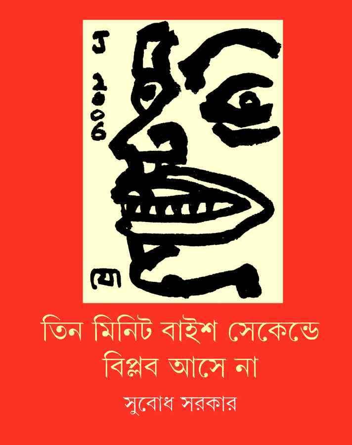 তিন মিনিট বাইশ সেকেন্ডে বিপ্লব আসেনা