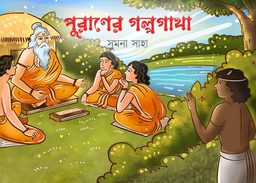 পুরাণের গল্পগাথা