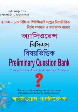অ্যাসিওরেন্স বিসিএস বিষয়ভিত্তিক Preliminary Question Bank